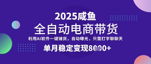 全网首发【闲鱼全自动电商带货】三年磨一剑，一朝露锋芒，单月稳定变现8k+【揭秘】创学金矿——2025年领先的创业与教育知识付费平台创学金矿· 知识付费平台