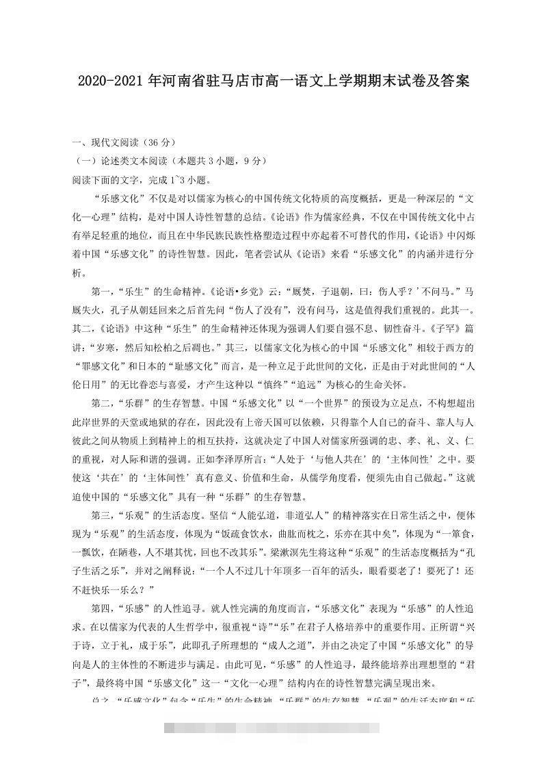 2020-2021年河南省驻马店市高一语文上学期期末试卷及答案(Word版)创学金矿——2025年领先的创业与教育知识付费平台创学金矿· 知识付费平台