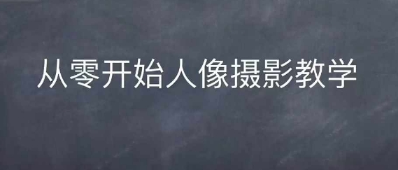 情感人像摄影综合训练，从0开始人像摄影教学创学金矿——2025年领先的创业与教育知识付费平台创学金矿· 知识付费平台