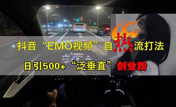 抖音EMO自热流创业粉打法，三天起千粉号，单视频十万播放量，多账号矩…创学金矿——2025年领先的创业与教育知识付费平台创学金矿· 知识付费平台