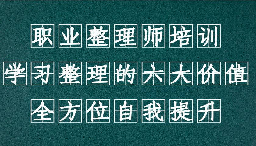 职业整理师培训(新版)，学习整理的六大价值，全方位自我提升！创学金矿——2025年领先的创业与教育知识付费平台创学金矿· 知识付费平台