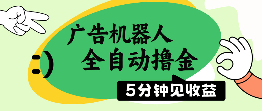 广告机器人全自动撸金，5分钟见收益，无需人工，单机日入500+创学金矿——2025年领先的创业与教育知识付费平台创学金矿· 知识付费平台