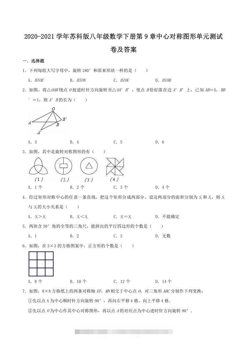2020-2021学年苏科版八年级数学下册第9章中心对称图形单元测试卷及答案(Word版)创学金矿——2025年领先的创业与教育知识付费平台创学金矿· 知识付费平台