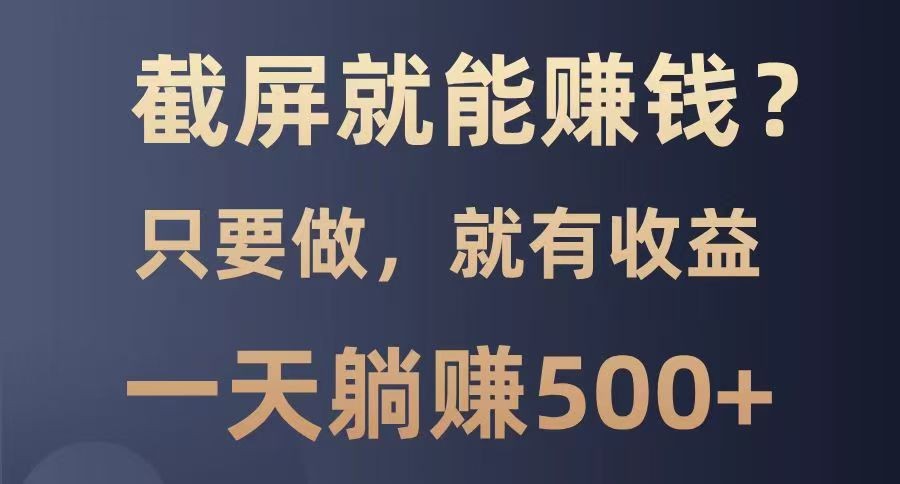 截屏就能赚钱？0门槛，只要做，100%有收益的一个项目，一天躺赚500+创学金矿——2025年领先的创业与教育知识付费平台创学金矿· 知识付费平台