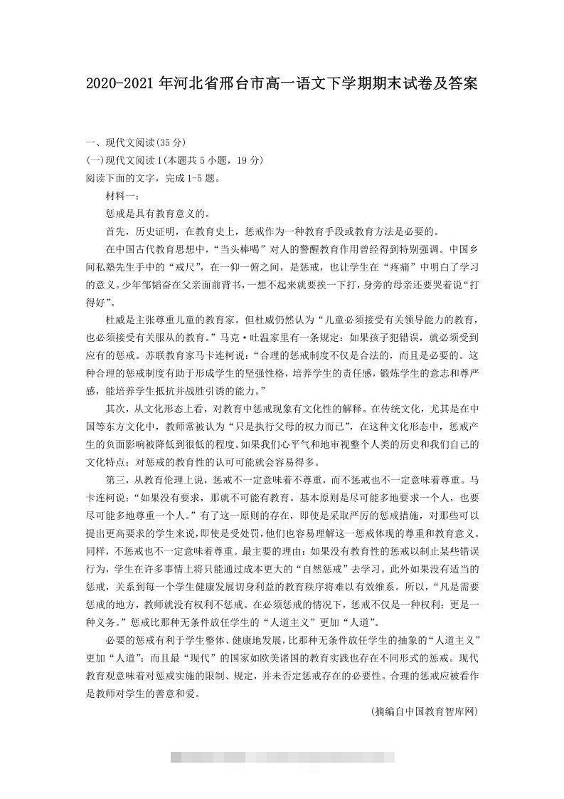 2020-2021年河北省邢台市高一语文下学期期末试卷及答案(Word版)创学金矿——2025年领先的创业与教育知识付费平台创学金矿· 知识付费平台