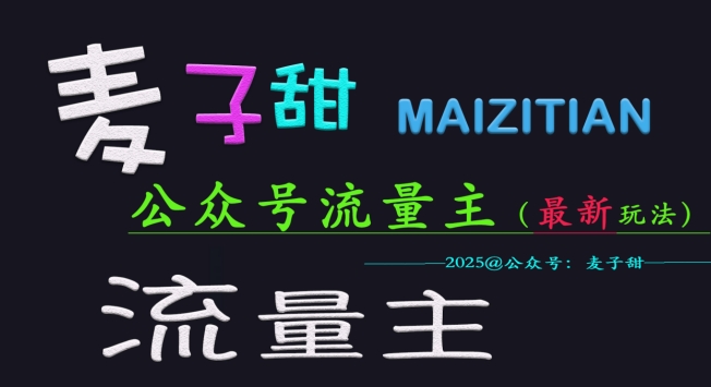 麦子甜2025公众号流量主全网最新玩法核心，手把手教学，成熟稳定，收益有保障创学金矿——2025年领先的创业与教育知识付费平台创学金矿· 知识付费平台