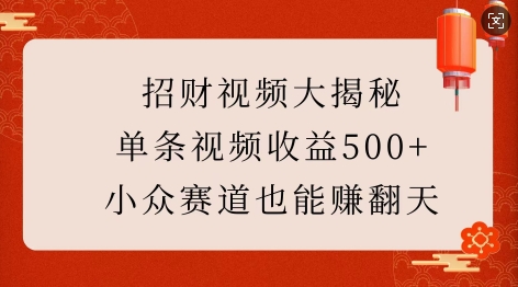 招财视频大揭秘：单条视频收益500+，小众赛道也能挣翻天!创学金矿——2025年领先的创业与教育知识付费平台创学金矿· 知识付费平台