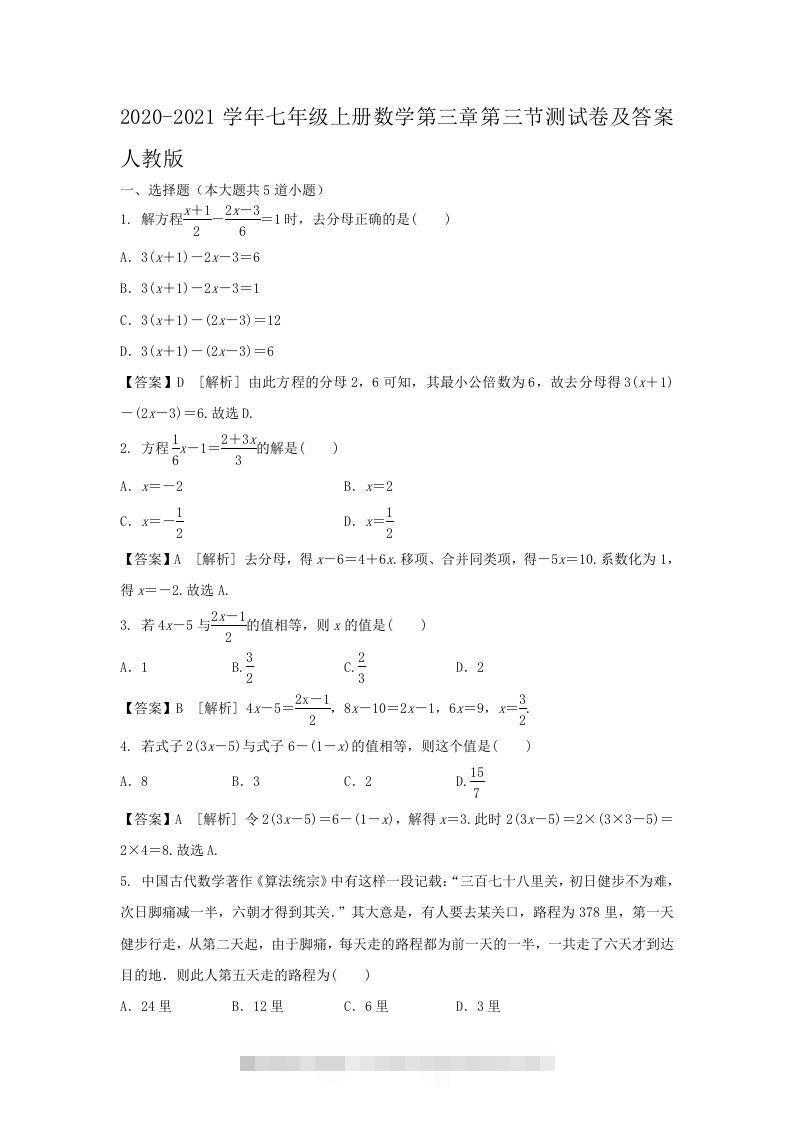 2020-2021学年七年级上册数学第三章第三节测试卷及答案人教版(Word版)创学金矿——2025年领先的创业与教育知识付费平台创学金矿· 知识付费平台