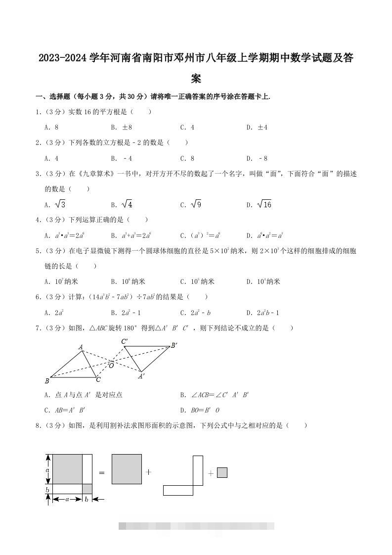 2023-2024学年河南省南阳市邓州市八年级上学期期中数学试题及答案(Word版)创学金矿——2025年领先的创业与教育知识付费平台创学金矿· 知识付费平台