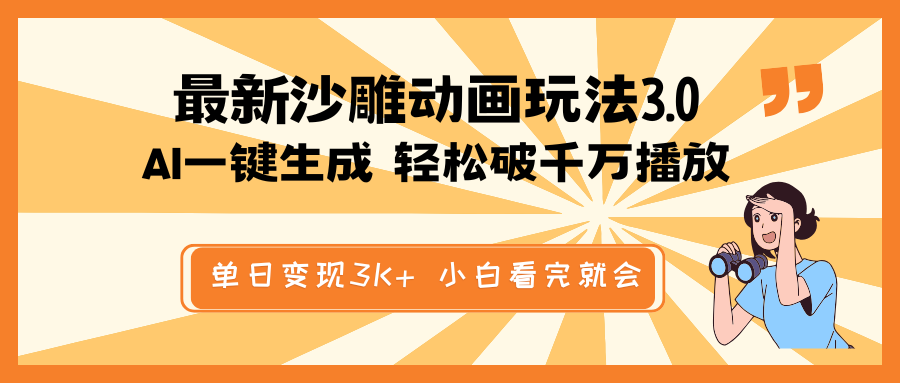 最新沙雕动画玩法，AI一键生成，条条原创 轻松破千万播放，单日变现3K+…创学金矿——2025年领先的创业与教育知识付费平台创学金矿· 知识付费平台