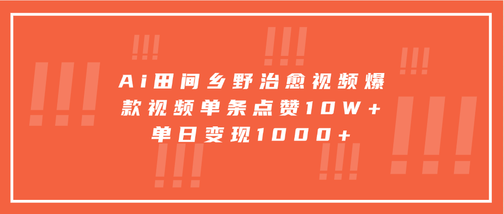 Ai田间乡野治愈视频，爆款视频单条点赞10W+，单日变现1000+创学金矿——2025年领先的创业与教育知识付费平台创学金矿· 知识付费平台