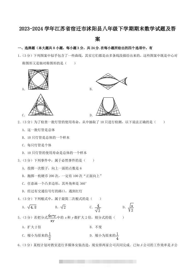 2023-2024学年江苏省宿迁市沭阳县八年级下学期期末数学试题及答案(Word版)创学金矿——2025年领先的创业与教育知识付费平台创学金矿· 知识付费平台