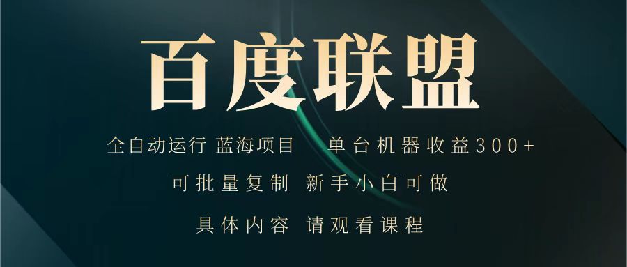 百度联盟 全自动运行 运行稳定 单机300+ 项目稳定 新手 小白可做创学金矿——2025年领先的创业与教育知识付费平台创学金矿· 知识付费平台