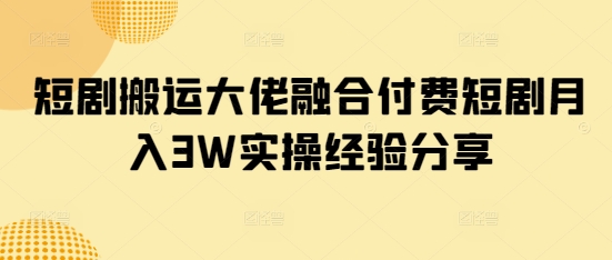 短剧搬运大佬融合付费短剧月入3W实操经验分享创学金矿——2025年领先的创业与教育知识付费平台创学金矿· 知识付费平台