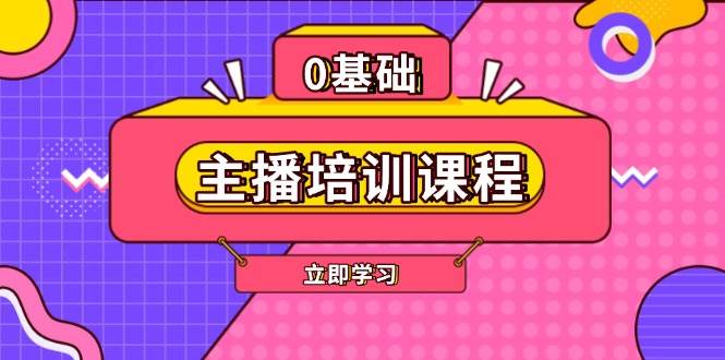 主播培训课程：AI起号、直播思维、主播培训、直播话术、付费投流、剪辑等创学金矿——2025年领先的创业与教育知识付费平台创学金矿· 知识付费平台