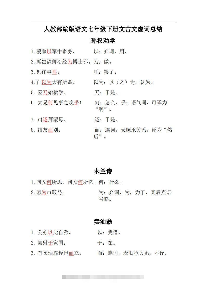 人教部编版七年级下册语文言文虚词归纳整理创学金矿——2025年领先的创业与教育知识付费平台创学金矿· 知识付费平台