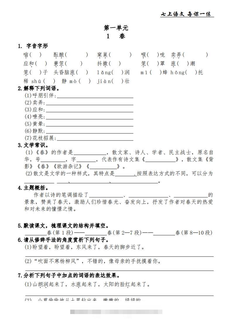 【24新版】七上语文每课一练创学金矿——2025年领先的创业与教育知识付费平台创学金矿· 知识付费平台
