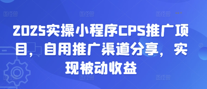 2025实操小程序CPS推广项目，自用推广渠道分享，实现被动收益创学金矿——2025年领先的创业与教育知识付费平台创学金矿· 知识付费平台