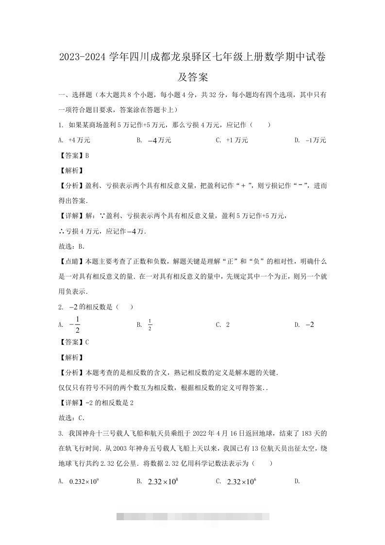 2023-2024学年四川成都龙泉驿区七年级上册数学期中试卷及答案(Word版)创学金矿——2025年领先的创业与教育知识付费平台创学金矿· 知识付费平台