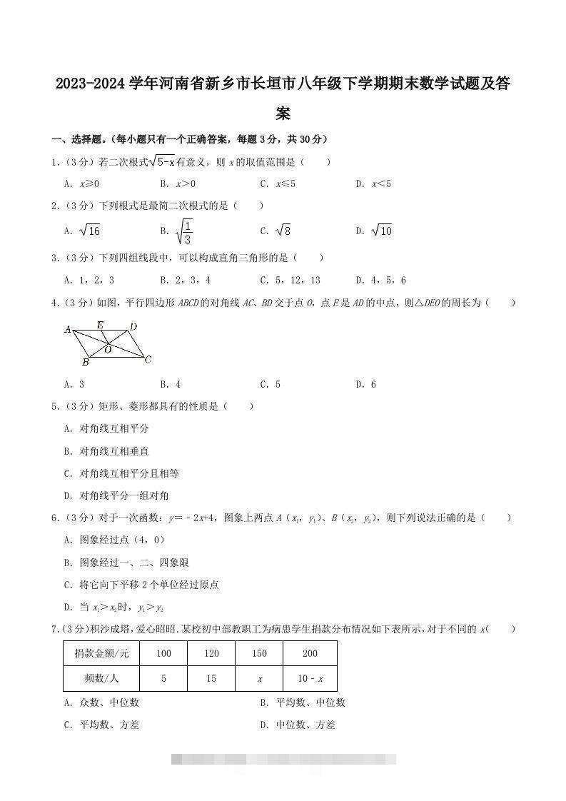 2023-2024学年河南省新乡市长垣市八年级下学期期末数学试题及答案(Word版)创学金矿——2025年领先的创业与教育知识付费平台创学金矿· 知识付费平台