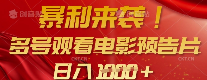 暴利来袭，多号观看电影预告片，可以批量可矩阵，日入多张创学金矿——2025年领先的创业与教育知识付费平台创学金矿· 知识付费平台