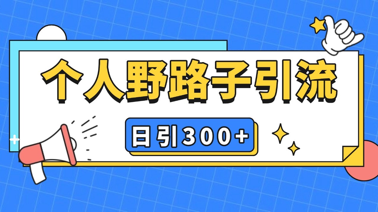 个人野路子引流日引300+精准客户，暴力截流玩法+克隆自热创学金矿——2025年领先的创业与教育知识付费平台创学金矿· 知识付费平台