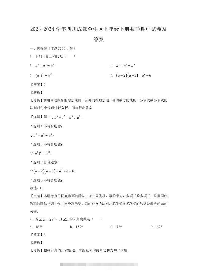 2023-2024学年四川成都金牛区七年级下册数学期中试卷及答案(Word版)创学金矿——2025年领先的创业与教育知识付费平台创学金矿· 知识付费平台