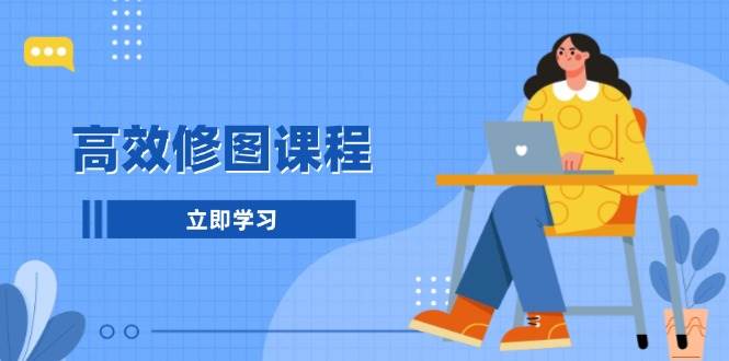 高效修图课程：教你后期处理图片，1分钟快修3分钟精修，提升修图效率创学金矿——2025年领先的创业与教育知识付费平台创学金矿· 知识付费平台