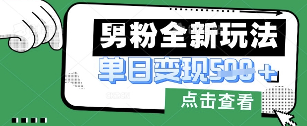 最新男粉暴力变现项目实操版教程，小白也能轻松上手，月入1w【揭秘】创学金矿——2025年领先的创业与教育知识付费平台创学金矿· 知识付费平台