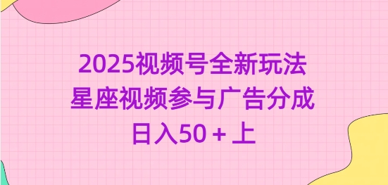 2025视频号全新玩法-星座视频参与广告分成，日入50+上创学金矿——2025年领先的创业与教育知识付费平台创学金矿· 知识付费平台