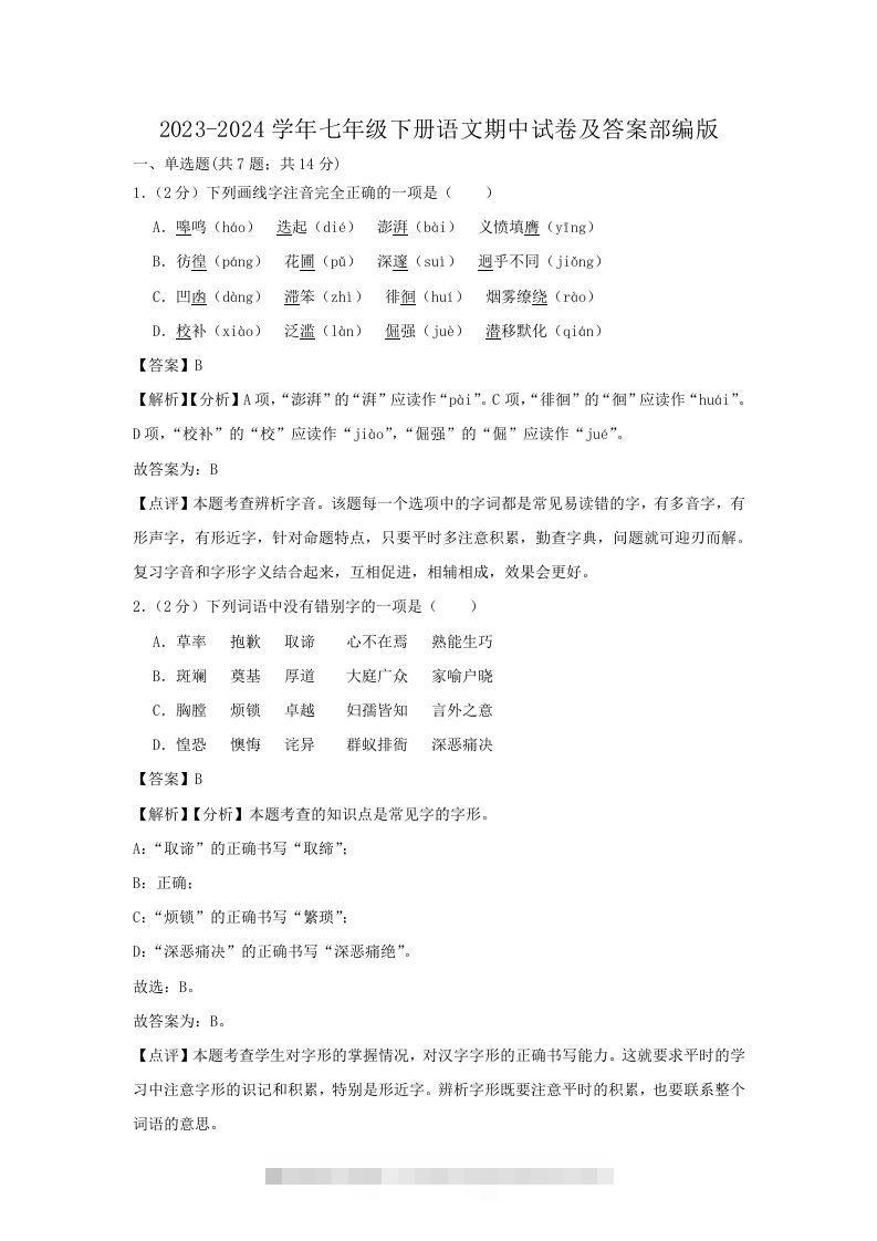 2023-2024学年七年级下册语文期中试卷及答案部编版(Word版)创学金矿——2025年领先的创业与教育知识付费平台创学金矿· 知识付费平台