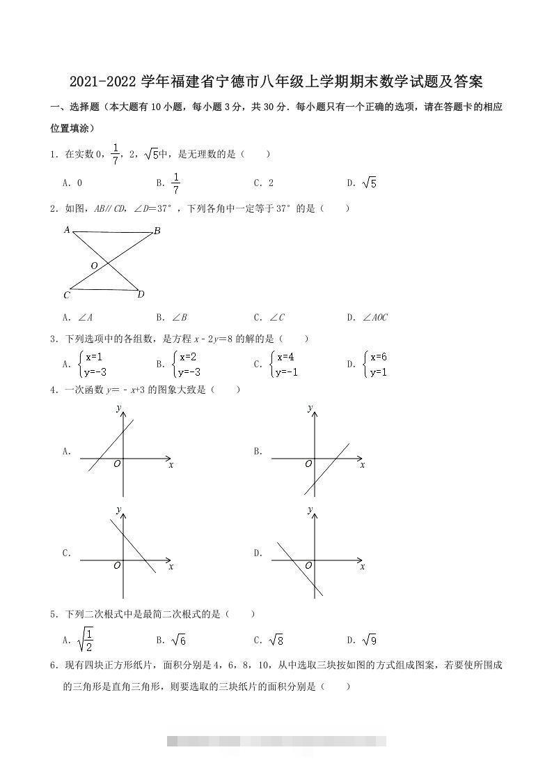 2021-2022学年福建省宁德市八年级上学期期末数学试题及答案(Word版)创学金矿——2025年领先的创业与教育知识付费平台创学金矿· 知识付费平台