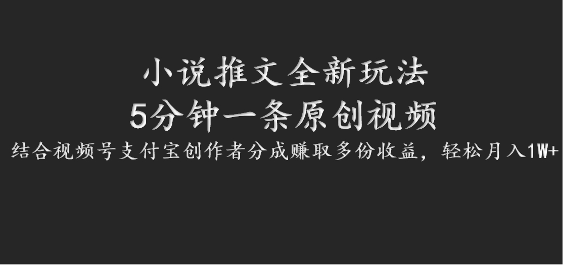 小说推文全新玩法，5分钟一条原创视频，结合视频号支付宝创作者分成赚取多份收益创学金矿——2025年领先的创业与教育知识付费平台创学金矿· 知识付费平台