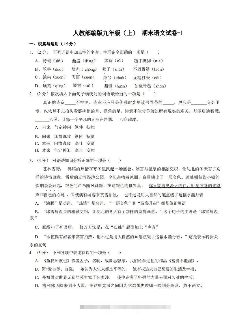 九年级（上）语文期末试卷5-1卷人教部编版创学金矿——2025年领先的创业与教育知识付费平台创学金矿· 知识付费平台