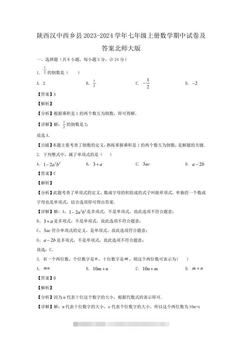 陕西汉中西乡县2023-2024学年七年级上册数学期中试卷及答案北师大版(Word版)创学金矿——2025年领先的创业与教育知识付费平台创学金矿· 知识付费平台