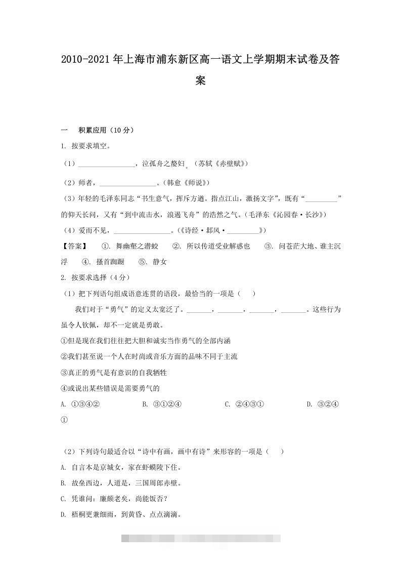 2020-2021年上海市浦东新区高一语文上学期期末试卷及答案(Word版)创学金矿——2025年领先的创业与教育知识付费平台创学金矿· 知识付费平台