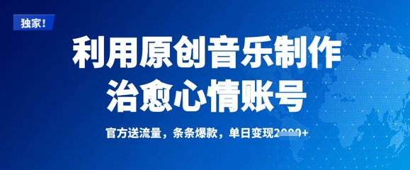 利用原创音乐制作治愈心情账号，条条爆款，单日变现多张创学金矿——2025年领先的创业与教育知识付费平台创学金矿· 知识付费平台
