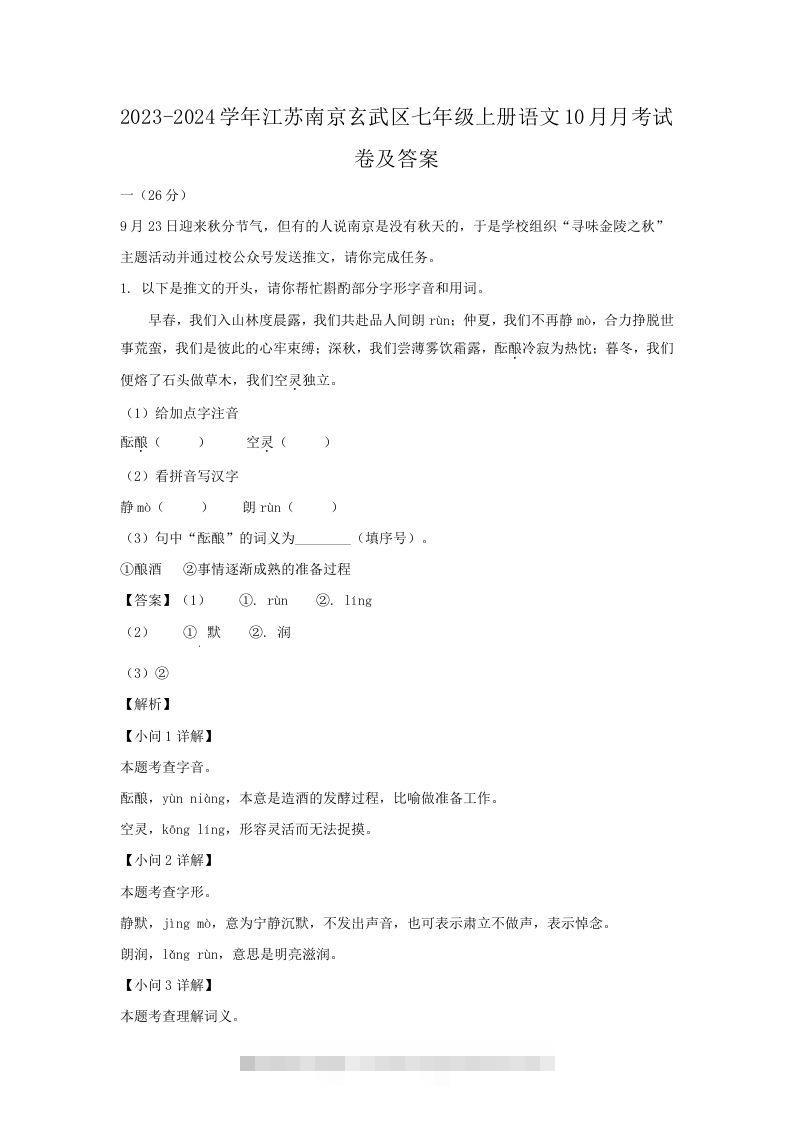 2023-2024学年江苏南京玄武区七年级上册语文10月月考试卷及答案(Word版)创学金矿——2025年领先的创业与教育知识付费平台创学金矿· 知识付费平台