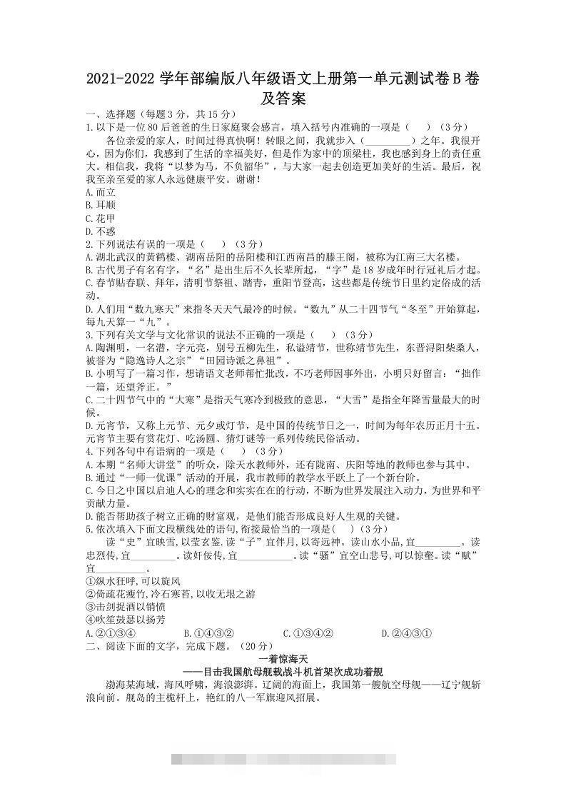 2021-2022学年部编版八年级语文上册第一单元测试卷B卷及答案(Word版)创学金矿——2025年领先的创业与教育知识付费平台创学金矿· 知识付费平台