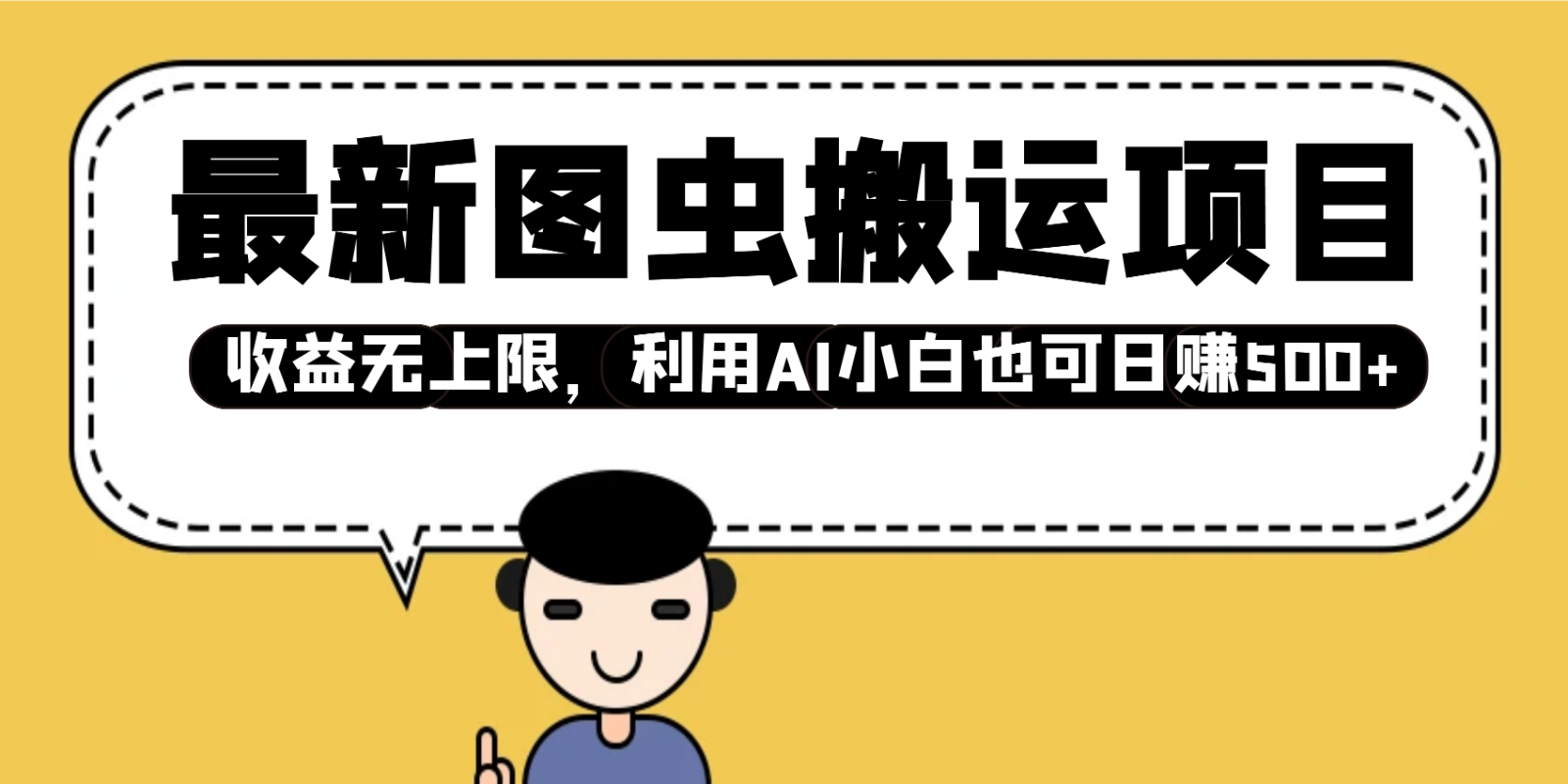 最新图虫搬运项目，收益无上限，利用AI小白也可日赚500+创学金矿——2025年领先的创业与教育知识付费平台创学金矿· 知识付费平台