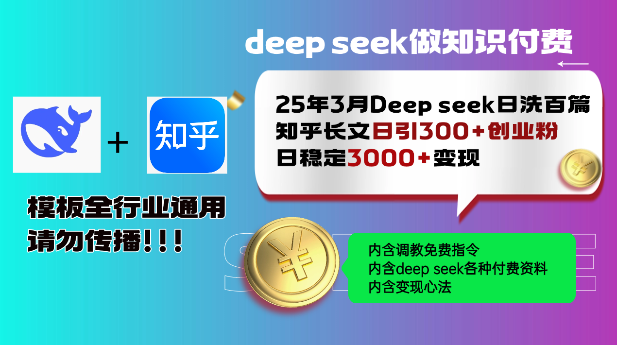 25年3月最新Deep seek日洗百篇知乎长文日引300+创业粉，日稳定3000+变…创学金矿——2025年领先的创业与教育知识付费平台创学金矿· 知识付费平台