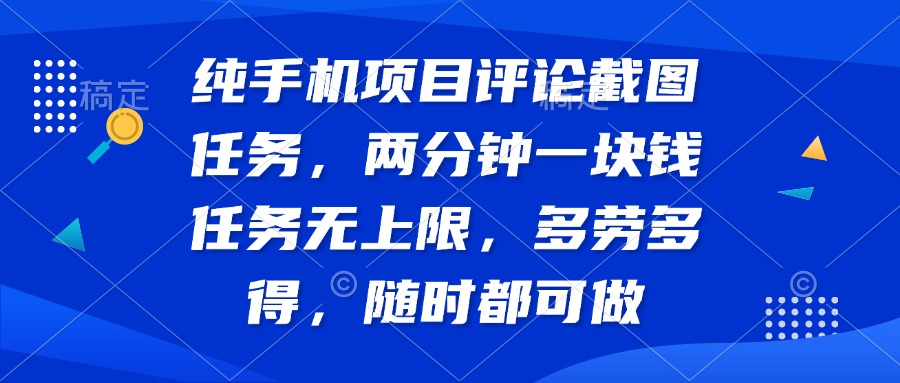 纯手机项目评论截图任务，两分钟一块钱 任务无上限多劳多得，随时随地…创学金矿——2025年领先的创业与教育知识付费平台创学金矿· 知识付费平台