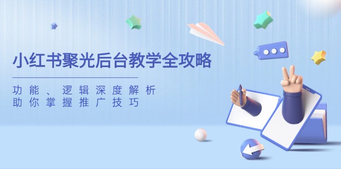 小红书聚光后台教学全攻略，功能、逻辑深度解析，助你掌握推广技巧创学金矿——2025年领先的创业与教育知识付费平台创学金矿· 知识付费平台