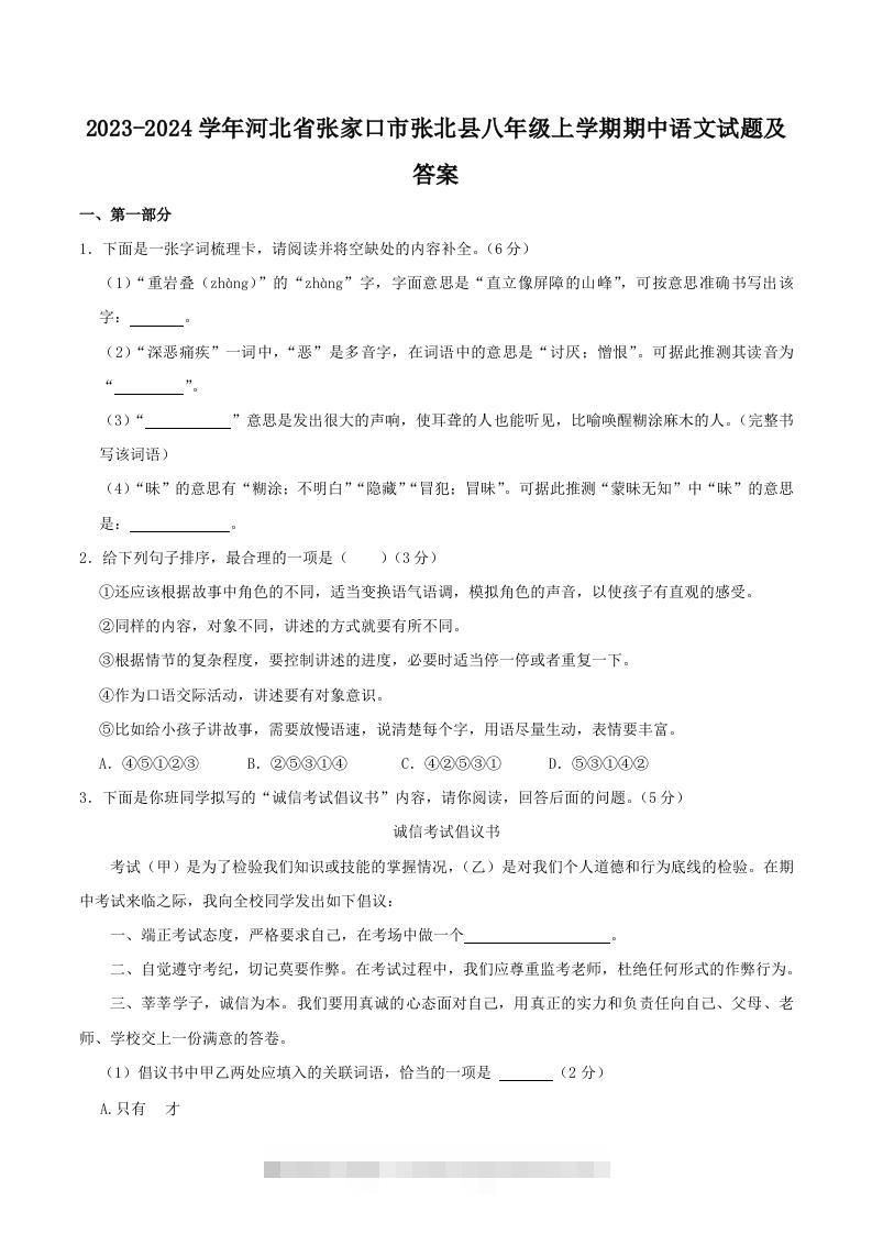 2023-2024学年河北省张家口市张北县八年级上学期期中语文试题及答案(Word版)创学金矿——2025年领先的创业与教育知识付费平台创学金矿· 知识付费平台