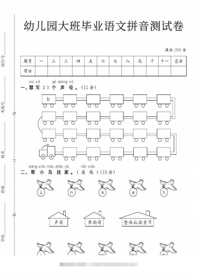 【拼音】幼儿园大班毕业语文拼音测试卷创学金矿——2025年领先的创业与教育知识付费平台创学金矿· 知识付费平台