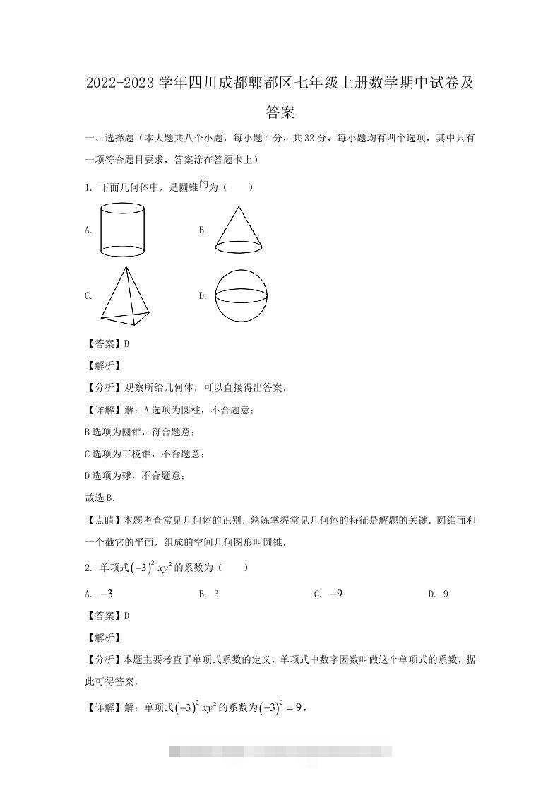 2022-2023学年四川成都郫都区七年级上册数学期中试卷及答案(Word版)创学金矿——2025年领先的创业与教育知识付费平台创学金矿· 知识付费平台