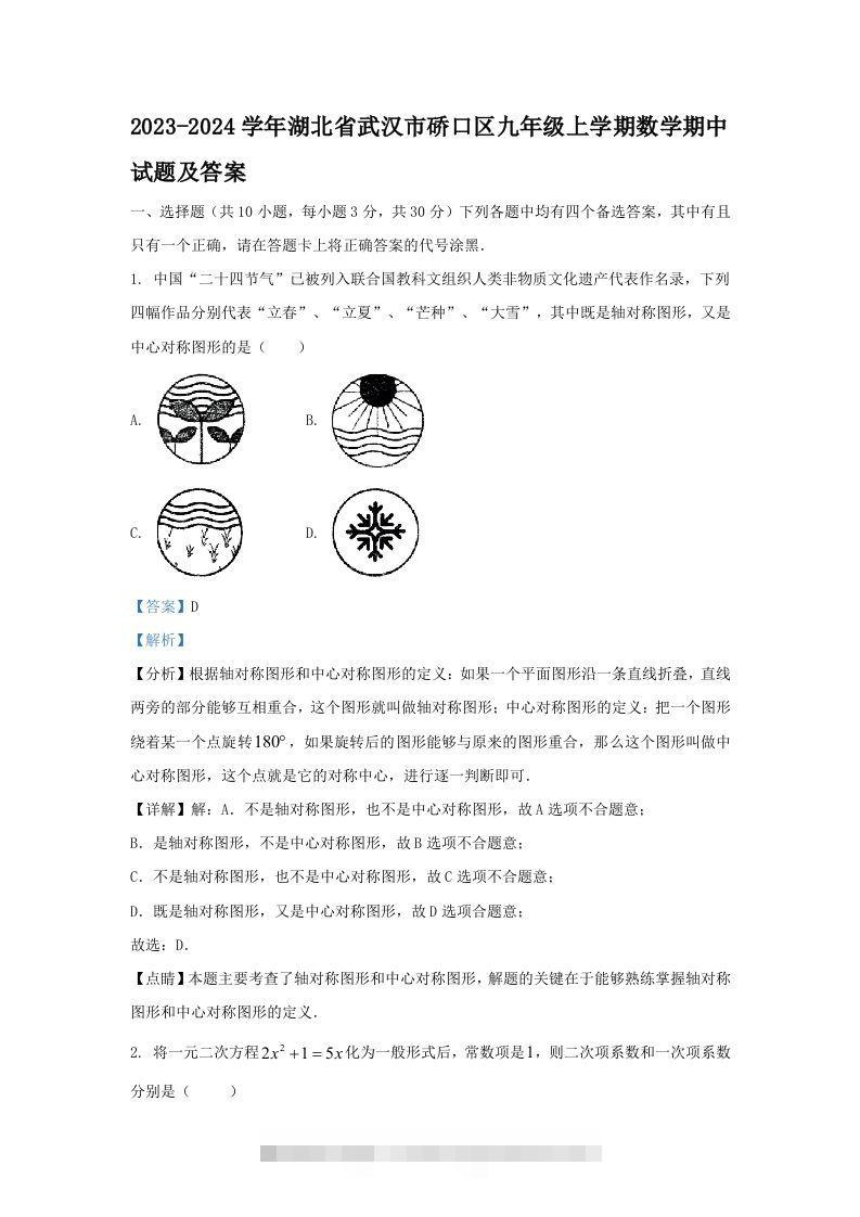 2023-2024学年湖北省武汉市硚口区九年级上学期数学期中试题及答案(Word版)创学金矿——2025年领先的创业与教育知识付费平台创学金矿· 知识付费平台