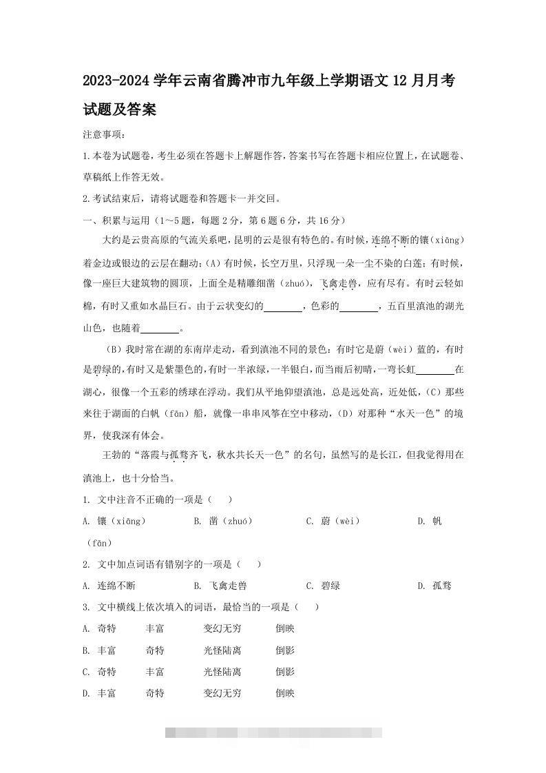 2023-2024学年云南省腾冲市九年级上学期语文12月月考试题及答案(Word版)创学金矿——2025年领先的创业与教育知识付费平台创学金矿· 知识付费平台