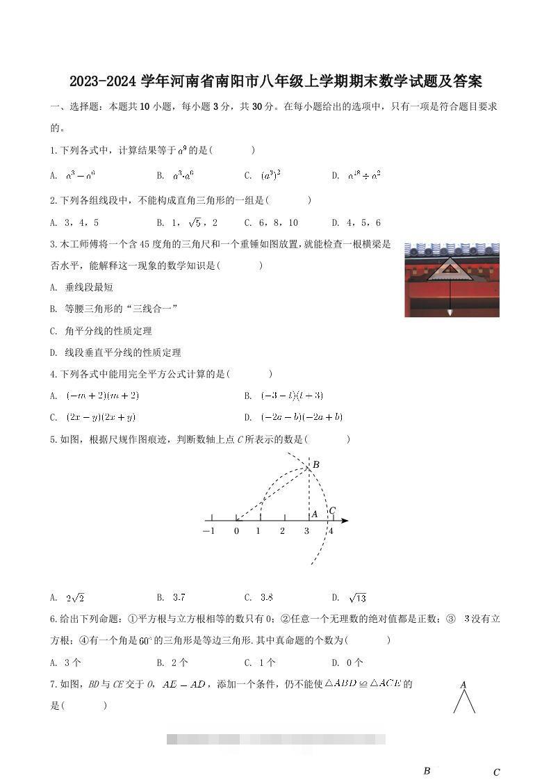 2023-2024学年河南省南阳市八年级上学期期末数学试题及答案(Word版)创学金矿——2025年领先的创业与教育知识付费平台创学金矿· 知识付费平台