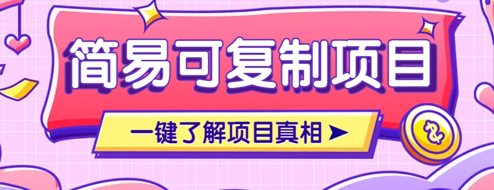 简易可复制的小众项目，每天投入3分钟，单笔可达200+【附操作流程说明】创学金矿——2025年领先的创业与教育知识付费平台创学金矿· 知识付费平台